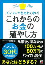 インフレでもあわてない!これからのお金の殖やし方/バーゲンブック{岡村 聡 明日香出版社 ビジネス 経済 マネー・プラン マネー プラン スキル 時代}