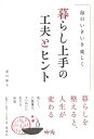 暮らし上手の工夫とヒント/バーゲンブック{夏川 静子 海竜社 生活の知恵 その他生活の知恵 生き方 名言 生活 知恵 夏}