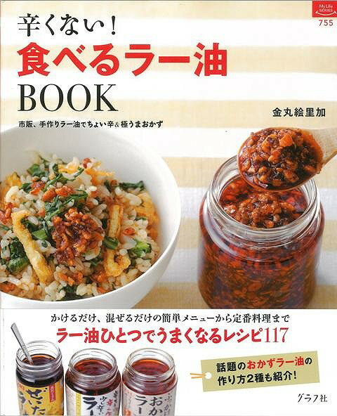 辛くない！食べるラー油BOOK/バーゲンブック{金丸 絵里加 グラフグループパブリッシ クッキング 家庭料理 家庭 料理 レシピ}