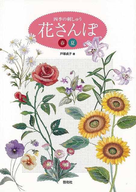 休業期間中に頂いたお問い合わせは、営業日から順次ご連絡させていただきます。 お客様には大変ご不便をお掛け致しますが、何卒ご理解の程お願い申し上げます。 【商品基本情報】 商品名称：四季の刺しゅう花さんぽ　春夏 ISBN／JAN：9784767205762／4528189515338 著者／出版社：戸塚 貞子／戸塚 貞子 サイズ：B5判 ページ数：64 初版発行日：2007/02/20 商品説明：チューリップやパンジー、タンポポ等の身近な花々をテーブルウェアやバッグ等に刺しゅう。モチーフとしても便利な図案を多数掲載。 検索キーワード：戸塚 貞子 啓佑社 ハンド・クラフト 刺繍 キルト ステッチ ビーズ ハンド クラフト ししゅう パン 便利 バッグ 春 夏 資源削減のため商品以外の納品書、領収書などは同梱しておりません。必要でありましたら、発送前にご希望欄やお問い合わせてご連絡下さい。 注意事項：ご購入前に必ず下記内容をご確認お願いします、ご理解、ご了承の上 お買い求めください。 バーゲンブックは商品状態より返品、返金は受付しかねますので、ご了承ください。 ※バーゲンブックはゆうメール便で発送させていただきます。 　ゆうメール便について、土日祝日配達を休止します、お届け日数を1-2日程度繰り下げます。 　お客さまには、大変ご迷惑をお掛けいたしますが、ご理解を賜りますようよろしくお願いいたします。 発送について：ご入金確認後3〜5営業日以内発送します。 ギフト・ラッピングについて：弊社商品は、のしがけ またはギフトラッピングは対応しておりません。 商品の欠品・在庫切れについて：ご注文頂きました商品が下記事由より在庫切れが発生する場合があります：1、他の複数店舗で同じ商品を販売中、在庫切れになり、更新が間に合わない場合。2、発送作業中や検品中など、不備、不良などが発見され、交換用商品も在庫がない場合。※上記の内容が発生した場合、誠に恐れ入りますが、　速やかにお客様にキャンセル処理などご連絡させて頂きます、　何卒ご理解頂きますようお願い致します。 バーゲンブックとは：バーゲンブックとは出版社が読者との新たな出会いを求めて出庫したもので、古本とは異なり一度も読者の手に渡っていない新本です。書籍や雑誌は通常「再販売価格維持制度」に基づき、定価販売されていますが、新刊で販売された書籍や雑誌で一定期間を経たものを、出版社が定価の拘束を外すことができ、書店様等小売店様で自由に価格がつけられるようになります。このような本は「自由価格本」?「アウトレットブック」?「バーゲンブック」などと呼ばれ、新本を通常の価格よりも格安でご提供させて頂いております。 本の状態について：・裏表紙にBBラベル貼付、朱赤で（B）の捺印、罫線引きなどがされている場合があります。・経年劣化より帯なし、裁断面に擦れや薄汚れなど、特に年代本が中古本に近い場合もあります。・付属されているDVD、CD等メディアの性能が落ちるより読めない可能性があります。・付属されている「応募・プレゼントはがき」や「本に記載のホームページ　及びダウンロードコンテンツ」等の期限が過ぎている場合があります。 返品・交換について：ご購入前必ず 上記説明 と 商品の内容 をご確認お願いします、お客様都合による返品・交換 または連絡せず返送された場合は受付しかねますので、ご了承ください。四季の刺しゅう花さんぽ　春夏 検索キーワード： 戸塚 貞子 啓佑社 ハンド・クラフト 刺繍 キルト ステッチ ビーズ ハンド クラフト ししゅう パン 便利 バッグ 春 夏 配送状況によって前後する可能性がございます。 1【関連するおすすめ商品】冷感枕 クールピロー 60x40cm 冷感ウレタンフォーム リバーシブル オールシーズン カバー洗える 袋入 冷たい ひんやり まくら ピロー 枕 夏用4,180 円冷感枕 クールピロー 60x40cm 冷感ウレタンフォーム リバーシブル オールシーズン カバー洗える 箱入 冷たい ひんやり まくら ピロー 枕 夏用4,180 円電動歯ブラシ こども用 W201 色：緑 YUCCA やわぶるちゃん 歯に優しい 歯磨き 替えブラシ 2本セット 充電式 送料無料2,980 円電動歯ブラシ こども用 W211 色：赤 YUCCA やわぶるちゃん 歯に優しい 歯磨き 替えブラシ 2本セット 充電式 送料無料2,980 円電動歯ブラシ こども用 W221 色：青 YUCCA やわぶるちゃん 歯に優しい 歯磨き 替えブラシ 2本セット 充電式 送料無料2,980 円替えブラシ U-201 やわらかめ 色：緑 6歳頃〜 2本入 電動歯ブラシ 充電式専用 こども用 YUCCA やわぶるちゃん 歯に優しい 歯磨き 送料無料598 円替えブラシ U-211 やわらかめ 色：赤 6歳頃〜 2本入 電動歯ブラシ 充電式専用 こども用 YUCCA やわぶるちゃん 歯に優しい 歯磨き 送料無料598 円替えブラシ U-221 やわらかめ 色：青 6歳頃〜 2本入 電動歯ブラシ 充電式専用 こども用 YUCCA やわぶるちゃん 歯に優しい 歯磨き 送料無料598 円替えブラシ U-232 とてもやわらかめ 6歳頃〜 2本入 電動歯ブラシ 充電式専用 こども用 YUCCA やわぶるちゃん 歯に優しい 歯磨き 送料無料598 円替えブラシ U-231 ブラシ大きめ 10歳頃〜 2本入 電動歯ブラシ 充電式専用 こども用 YUCCA やわぶるちゃん 歯に優しい 歯磨き 送料無料598 円デンタルフロス YUCCA 大人用 ミント味 120本 送料無料 歯磨き 歯間フロス 歯間1,480 円デンタルフロス YUCCA 大人用 幅広 ミント味 120本 送料無料 歯磨き 歯間フロス 歯間1,480 円デンタルフロス YUCCA 大人用 ミント味 45本 送料無料 歯磨き 歯間フロス 歯間1,120 円デンタルフロス YUCCA こども用 選んで楽しい6種のフレーバー 150本 送料無料 歯磨き 子供 ベビー ジュニア 歯間フロス 歯間 ようじ1,780 円デンタルフロス YUCCA こども用 選んで楽しい6種のフレーバー 60本 送料無料 歯磨き 子供 ベビー ジュニア 歯間フロス 歯間 ようじ1,280 円デンタルフロス YUCCA こども用 選んで楽しい6種のフレーバー 24本 送料無料 歯磨き 子供 ベビー ジュニア 歯間フロス 歯間 ようじ460 円