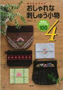おしゃれな刺しゅう小物4 作品&サンプル100/バーゲンブック{戸塚 貞子 啓佑社 ハンド・クラフト 刺繍 キルト ステッチ ビーズ ハンド クラフト ししゅう...