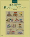 花と風景の刺しゅうサンプラ—/バーゲンブック{戸塚 貞子 啓佑社 ハンド・クラフト 刺繍 キルト ステッチ ビーズ ハンド クラフト ししゅう}