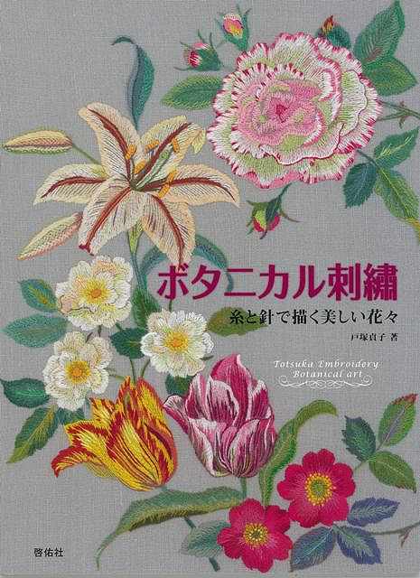 休業期間中に頂いたお問い合わせは、営業日から順次ご連絡させていただきます。 お客様には大変ご不便をお掛け致しますが、何卒ご理解の程お願い申し上げます。 【商品基本情報】 商品名称：ボタニカル刺繍—糸と針で描く美しい花— ISBN／JAN：9784767206219／4528189515383 著者／出版社：戸塚 貞子／戸塚 貞子 サイズ：A4変判 ページ数：96 初版発行日：2012/10/20 商品説明：目次：バラの額／　　ユリの額／　　アネモネの額／　　ポピーのクッション／　　チューリップのテーブルランナー／　　バラのティーコゼー＆ティーマット／　　ブルーポピーのバッグ／　　グロリオサのバッグ／　　花模様の時計 検索キーワード：戸塚 貞子 啓佑社 ハンド・クラフト 刺繍 キルト ステッチ ビーズ ハンド クラフト ししゅう バッグ 資源削減のため商品以外の納品書、領収書などは同梱しておりません。必要でありましたら、発送前にご希望欄やお問い合わせてご連絡下さい。 注意事項：ご購入前に必ず下記内容をご確認お願いします、ご理解、ご了承の上 お買い求めください。 バーゲンブックは商品状態より返品、返金は受付しかねますので、ご了承ください。 ※バーゲンブックはゆうメール便で発送させていただきます。 　ゆうメール便について、土日祝日配達を休止します、お届け日数を1-2日程度繰り下げます。 　お客さまには、大変ご迷惑をお掛けいたしますが、ご理解を賜りますようよろしくお願いいたします。 発送について：ご入金確認後3〜5営業日以内発送します。 ギフト・ラッピングについて：弊社商品は、のしがけ またはギフトラッピングは対応しておりません。 商品の欠品・在庫切れについて：ご注文頂きました商品が下記事由より在庫切れが発生する場合があります：1、他の複数店舗で同じ商品を販売中、在庫切れになり、更新が間に合わない場合。2、発送作業中や検品中など、不備、不良などが発見され、交換用商品も在庫がない場合。※上記の内容が発生した場合、誠に恐れ入りますが、　速やかにお客様にキャンセル処理などご連絡させて頂きます、　何卒ご理解頂きますようお願い致します。 バーゲンブックとは：バーゲンブックとは出版社が読者との新たな出会いを求めて出庫したもので、古本とは異なり一度も読者の手に渡っていない新本です。書籍や雑誌は通常「再販売価格維持制度」に基づき、定価販売されていますが、新刊で販売された書籍や雑誌で一定期間を経たものを、出版社が定価の拘束を外すことができ、書店様等小売店様で自由に価格がつけられるようになります。このような本は「自由価格本」?「アウトレットブック」?「バーゲンブック」などと呼ばれ、新本を通常の価格よりも格安でご提供させて頂いております。 本の状態について：・裏表紙にBBラベル貼付、朱赤で（B）の捺印、罫線引きなどがされている場合があります。・経年劣化より帯なし、裁断面に擦れや薄汚れなど、特に年代本が中古本に近い場合もあります。・付属されているDVD、CD等メディアの性能が落ちるより読めない可能性があります。・付属されている「応募・プレゼントはがき」や「本に記載のホームページ　及びダウンロードコンテンツ」等の期限が過ぎている場合があります。 返品・交換について：ご購入前必ず 上記説明 と 商品の内容 をご確認お願いします、お客様都合による返品・交換 または連絡せず返送された場合は受付しかねますので、ご了承ください。ボタニカル刺繍—糸と針で描く美しい花— 検索キーワード： 戸塚 貞子 啓佑社 ハンド・クラフト 刺繍 キルト ステッチ ビーズ ハンド クラフト ししゅう バッグ 配送状況によって前後する可能性がございます。 1【関連するおすすめ商品】冷感枕 クールピロー 60x40cm 冷感ウレタンフォーム リバーシブル オールシーズン カバー洗える 袋入 冷たい ひんやり まくら ピロー 枕 夏用4,180 円冷感枕 クールピロー 60x40cm 冷感ウレタンフォーム リバーシブル オールシーズン カバー洗える 箱入 冷たい ひんやり まくら ピロー 枕 夏用4,180 円電動歯ブラシ こども用 W201 色：緑 YUCCA やわぶるちゃん 歯に優しい 歯磨き 替えブラシ 2本セット 充電式 送料無料2,980 円電動歯ブラシ こども用 W211 色：赤 YUCCA やわぶるちゃん 歯に優しい 歯磨き 替えブラシ 2本セット 充電式 送料無料2,980 円電動歯ブラシ こども用 W221 色：青 YUCCA やわぶるちゃん 歯に優しい 歯磨き 替えブラシ 2本セット 充電式 送料無料2,980 円替えブラシ U-201 やわらかめ 色：緑 6歳頃〜 2本入 電動歯ブラシ 充電式専用 こども用 YUCCA やわぶるちゃん 歯に優しい 歯磨き 送料無料598 円替えブラシ U-211 やわらかめ 色：赤 6歳頃〜 2本入 電動歯ブラシ 充電式専用 こども用 YUCCA やわぶるちゃん 歯に優しい 歯磨き 送料無料598 円替えブラシ U-221 やわらかめ 色：青 6歳頃〜 2本入 電動歯ブラシ 充電式専用 こども用 YUCCA やわぶるちゃん 歯に優しい 歯磨き 送料無料598 円替えブラシ U-232 とてもやわらかめ 6歳頃〜 2本入 電動歯ブラシ 充電式専用 こども用 YUCCA やわぶるちゃん 歯に優しい 歯磨き 送料無料598 円替えブラシ U-231 ブラシ大きめ 10歳頃〜 2本入 電動歯ブラシ 充電式専用 こども用 YUCCA やわぶるちゃん 歯に優しい 歯磨き 送料無料598 円デンタルフロス YUCCA 大人用 ミント味 120本 送料無料 歯磨き 歯間フロス 歯間1,480 円デンタルフロス YUCCA 大人用 幅広 ミント味 120本 送料無料 歯磨き 歯間フロス 歯間1,480 円デンタルフロス YUCCA 大人用 ミント味 45本 送料無料 歯磨き 歯間フロス 歯間1,120 円デンタルフロス YUCCA こども用 選んで楽しい6種のフレーバー 150本 送料無料 歯磨き 子供 ベビー ジュニア 歯間フロス 歯間 ようじ1,780 円デンタルフロス YUCCA こども用 選んで楽しい6種のフレーバー 60本 送料無料 歯磨き 子供 ベビー ジュニア 歯間フロス 歯間 ようじ1,280 円デンタルフロス YUCCA こども用 選んで楽しい6種のフレーバー 24本 送料無料 歯磨き 子供 ベビー ジュニア 歯間フロス 歯間 ようじ460 円