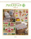 Sweet&Lovelyクロスステッチ2/バーゲンブック{戸塚 貞子 啓佑社 ハンド・クラフト 刺繍 キルト ステッチ ビーズ ハンド クラフト ししゅう フル...