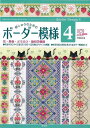 刺しゅうのためのボーダー模様4/バーゲンブック{戸塚 貞子 啓佑社 ハンド・クラフト 刺繍 キルト ステッチ ビーズ ハンド クラフト ししゅう 人気 デザイン...