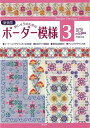 刺しゅうのためのボーダー模様3 新装版/バーゲンブック{戸塚 貞子 啓佑社 ハンド・クラフト 刺繍 キルト ステッチ ビーズ ハンド クラフト ししゅう}