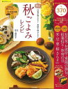 楽々秋ごよみレシピ2015/バーゲンブック{野上 優佳子 笠倉出版社 クッキング シチュエーション別料理 レシピ 料理 素材 シチュエーション 秋}