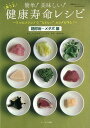 簡単!美味しい!楽うま健康寿命レシピ 糖尿病・メタボ編/バーゲンブック{川上 晶也 オークラ出版 クッキング 素材 調味料 スパイス だし 健康 レシピ}