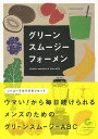 グリーンスムージーフォーメン/バーゲンブック{辰巳出版 ビューティー&ヘルス 健康法・長寿 健康法 長寿 健康 フルーツ グッズ ビューティー ヘルス レシピ}