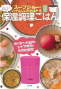 ほっとくだけ保温調理ごはん—スープジャー&シャトルシェフにおまかせ!/バーゲンブック{ももせ いづみ 辰巳出版 クッキング 家庭料理 家庭 料理 調...