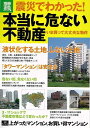 震災でわかった!本当に危ない不動産/バーゲンブック{別冊宝島1801 宝島社 ホーム・ライフ ハウジング リフォーム 移住 ホーム ライフ 事情 日本}