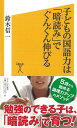 子どもの国語力は暗読みでぐんぐん伸びる—ソフトバンク新書/バーゲンブック{鈴木 信一 ソフトバンククリエイティ マタニティ〜チャイルド・ケア 子育 ...