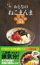 もう一杯おとなのねこまんま—ご当地ごはんを極うまに食べる123/バーゲンブック{ねこまんま地位向上委員会 編 アース・スターエンタ クッキング 家庭...