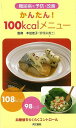 糖尿病を予防・改善かんたん!100kcalメニュー/バーゲンブック{本田 佳子 同文書院 クッキング 健康食 栄養 ダイエット食 健康 ダイエット 知識 エネル...