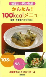 糖尿病を予防・改善かんたん！100kcalメニュー/バーゲンブック{本田 佳子 同文書院 クッキング 健康食 栄養 ダイエット食 健康 ダイエット 知識 エネルギー}