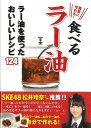 簡単に作れる!食べるラー油/バーゲンブック{阿佐ヶ谷ラー油友の会 竹書房 クッキング 素材 調味料 スパイス だし 人気 料理 レシピ}