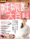 妊娠大百科 最新版/バーゲンブック{たまごクラブ特別編集 ベネッセ マタニティ〜チャイルド・ケア 妊娠 出産 名付け マタニティ〜チャイルド ケア 生活 名付 ...