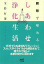 瞑想で始めるしあわせ浄化生活—マイナビ文庫/バーゲンブック{宝彩 有菜 マイナビ ビューティー&ヘルス 健康法・長寿 健康法 長寿 生活 健康 美容...