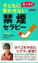 子どもにゼッタイ吸わせない禁煙セラピー/バーゲンブック{アレン・カー ロングセラーズ マタニティ〜チャイルド・ケア 子育 食育 マタニティ〜チャイルド ケア 女...