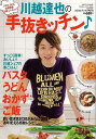 川越達也の手抜きッチン!/バーゲンブック{川越 達也 セブン&アイ出版 クッキング 人気調理人 料理研究家 料理 レシピ研究家 人気 調理人 研究家 調理 イタ...