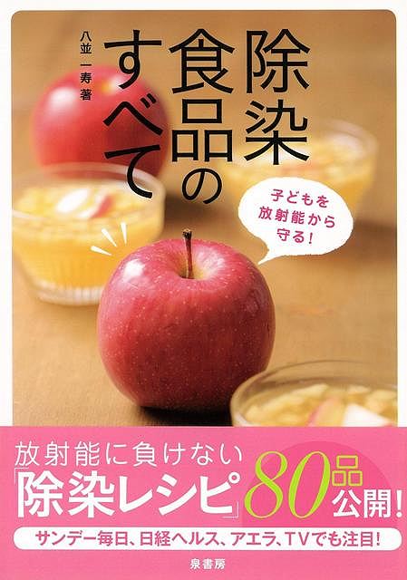 除染食品のすべて―子どもを放射能から守る！/バーゲンブック{八並 一寿 泉書房 マタニティ～チャイルド・ケア 子育 食育 マタニティ～チャイルド ケア マタニティ チャイルド 子ども レシピ}