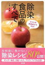 除染食品のすべて—子どもを放射能から守る!/バーゲンブック{八並 一寿 泉書房 マタニティ〜チャイルド・ケア 子育 食育 マタニティ〜チャイルド ケ...