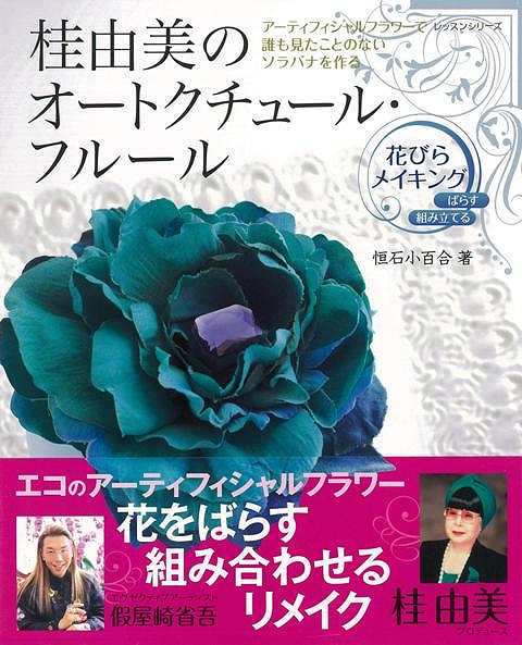 桂由美のオートクチュール・フルール〜花びらメイキング/バーゲンブック{恒石 小百合 パッチワーク通信社 ハンド・クラフト その他手芸 ハンド クラフト 手芸 フラワー}