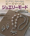 ビ—ズでつくるジュエリ—モ—ド/バーゲンブック{パッチワーク通信社 ハンド・クラフト 刺繍 キルト ステッチ ビーズ ハンド...
