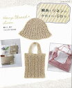 麻糸とリネンのかわいい手作り/バーゲンブック{パッチワーク通信社 ハンド・クラフト 編み物 ハンド クラフト 素材 インテリア バッグ 編み}