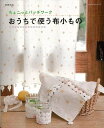 ちょこっとパッチワ—クおうちで使う布小もの 増補新版/バーゲンブック{パッチワーク通信社 ハンド・クラフト フェルト・クラフト マスコット/小物づく...