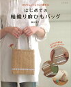 はじめての輪織り麻ひもバッグ/バーゲンブック{歌川 智子 パッチワーク通信社 ハンド・クラフト バッグ 袋物 ハンド クラフト}
