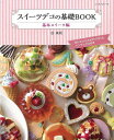 スイーツデコの基礎BOOK 基本スイーツ編/バーゲンブック{谷 美和 パッチワーク通信社 ハンド・クラフト その他ハンド・クラフト ハンド クラフト スイーツ ...