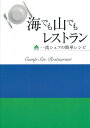 海でも山でもレストラン 一流シェフの簡単レシピ/バーゲンブック{MUSOSHA 編 無双舎 クッキング 人気調理人 料理研究家 料理 レシピ研究家 人気 調理人...