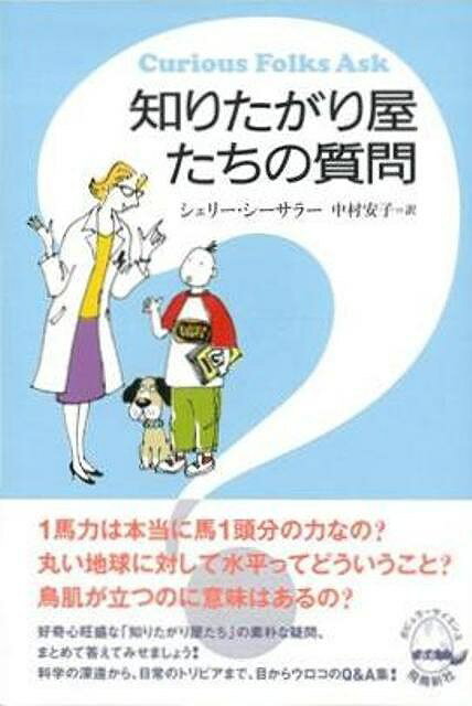 休業期間中に頂いたお問い合わせは、営業日から順次ご連絡させていただきます。 お客様には大変ご不便をお掛け致しますが、何卒ご理解の程お願い申し上げます。 【商品基本情報】 商品名称：知りたがり屋たちの質問 ISBN／JAN：9784864101172／4528189373631 著者／出版社：シェリー・シーサラー／シェリー・シーサラー サイズ：B6判 ページ数：240 初版発行日：2011/11/09 商品説明：1馬力は本当に馬1頭分の力なの？丸い地球に対して水平ってどういうこと？鳥肌が立つのに意味はあるの？好奇心旺盛な「知りたがり屋たち」の素朴な疑問、まとめて答えてみせましょう！科学の深遠から、日常のトリビアまで、目からウロコのQ＆A集。 検索キーワード：シェリー・シーサラー 飛鳥新社 マタニティ〜チャイルド・ケア 子育 食育 マタニティ〜チャイルド ケア 科学 地球 マタニティ チャイルド 資源削減のため商品以外の納品書、領収書などは同梱しておりません。必要でありましたら、発送前にご希望欄やお問い合わせてご連絡下さい。 注意事項：ご購入前に必ず下記内容をご確認お願いします、ご理解、ご了承の上 お買い求めください。 バーゲンブックは商品状態より返品、返金は受付しかねますので、ご了承ください。 ※バーゲンブックはゆうメール便で発送させていただきます。 　ゆうメール便について、土日祝日配達を休止します、お届け日数を1-2日程度繰り下げます。 　お客さまには、大変ご迷惑をお掛けいたしますが、ご理解を賜りますようよろしくお願いいたします。 発送について：ご入金確認後3〜5営業日以内発送します。 ギフト・ラッピングについて：弊社商品は、のしがけ またはギフトラッピングは対応しておりません。 商品の欠品・在庫切れについて：ご注文頂きました商品が下記事由より在庫切れが発生する場合があります：1、他の複数店舗で同じ商品を販売中、在庫切れになり、更新が間に合わない場合。2、発送作業中や検品中など、不備、不良などが発見され、交換用商品も在庫がない場合。※上記の内容が発生した場合、誠に恐れ入りますが、　速やかにお客様にキャンセル処理などご連絡させて頂きます、　何卒ご理解頂きますようお願い致します。 バーゲンブックとは：バーゲンブックとは出版社が読者との新たな出会いを求めて出庫したもので、古本とは異なり一度も読者の手に渡っていない新本です。書籍や雑誌は通常「再販売価格維持制度」に基づき、定価販売されていますが、新刊で販売された書籍や雑誌で一定期間を経たものを、出版社が定価の拘束を外すことができ、書店様等小売店様で自由に価格がつけられるようになります。このような本は「自由価格本」?「アウトレットブック」?「バーゲンブック」などと呼ばれ、新本を通常の価格よりも格安でご提供させて頂いております。 本の状態について：・裏表紙にBBラベル貼付、朱赤で（B）の捺印、罫線引きなどがされている場合があります。・経年劣化より帯なし、裁断面に擦れや薄汚れなど、特に年代本が中古本に近い場合もあります。・付属されているDVD、CD等メディアの性能が落ちるより読めない可能性があります。・付属されている「応募・プレゼントはがき」や「本に記載のホームページ　及びダウンロードコンテンツ」等の期限が過ぎている場合があります。 返品・交換について：ご購入前必ず 上記説明 と 商品の内容 をご確認お願いします、お客様都合による返品・交換 または連絡せず返送された場合は受付しかねますので、ご了承ください。知りたがり屋たちの質問 検索キーワード： シェリー・シーサラー 飛鳥新社 マタニティ〜チャイルド・ケア 子育 食育 マタニティ〜チャイルド ケア 科学 地球 マタニティ チャイルド 配送状況によって前後する可能性がございます。 1【関連するおすすめ商品】冷感枕 クールピロー 60x40cm 冷感ウレタンフォーム リバーシブル オールシーズン カバー洗える 袋入 冷たい ひんやり まくら ピロー 枕 夏用4,180 円冷感枕 クールピロー 60x40cm 冷感ウレタンフォーム リバーシブル オールシーズン カバー洗える 箱入 冷たい ひんやり まくら ピロー 枕 夏用4,180 円電動歯ブラシ こども用 W201 色：緑 YUCCA やわぶるちゃん 歯に優しい 歯磨き 替えブラシ 2本セット 充電式 送料無料2,980 円電動歯ブラシ こども用 W211 色：赤 YUCCA やわぶるちゃん 歯に優しい 歯磨き 替えブラシ 2本セット 充電式 送料無料2,980 円電動歯ブラシ こども用 W221 色：青 YUCCA やわぶるちゃん 歯に優しい 歯磨き 替えブラシ 2本セット 充電式 送料無料2,980 円替えブラシ U-201 やわらかめ 色：緑 6歳頃〜 2本入 電動歯ブラシ 充電式専用 こども用 YUCCA やわぶるちゃん 歯に優しい 歯磨き 送料無料598 円替えブラシ U-211 やわらかめ 色：赤 6歳頃〜 2本入 電動歯ブラシ 充電式専用 こども用 YUCCA やわぶるちゃん 歯に優しい 歯磨き 送料無料598 円替えブラシ U-221 やわらかめ 色：青 6歳頃〜 2本入 電動歯ブラシ 充電式専用 こども用 YUCCA やわぶるちゃん 歯に優しい 歯磨き 送料無料598 円替えブラシ U-232 とてもやわらかめ 6歳頃〜 2本入 電動歯ブラシ 充電式専用 こども用 YUCCA やわぶるちゃん 歯に優しい 歯磨き 送料無料598 円替えブラシ U-231 ブラシ大きめ 10歳頃〜 2本入 電動歯ブラシ 充電式専用 こども用 YUCCA やわぶるちゃん 歯に優しい 歯磨き 送料無料598 円デンタルフロス YUCCA 大人用 ミント味 120本 送料無料 歯磨き 歯間フロス 歯間1,480 円デンタルフロス YUCCA 大人用 幅広 ミント味 120本 送料無料 歯磨き 歯間フロス 歯間1,480 円デンタルフロス YUCCA 大人用 ミント味 45本 送料無料 歯磨き 歯間フロス 歯間1,120 円デンタルフロス YUCCA こども用 選んで楽しい6種のフレーバー 150本 送料無料 歯磨き 子供 ベビー ジュニア 歯間フロス 歯間 ようじ1,780 円デンタルフロス YUCCA こども用 選んで楽しい6種のフレーバー 60本 送料無料 歯磨き 子供 ベビー ジュニア 歯間フロス 歯間 ようじ1,280 円デンタルフロス YUCCA こども用 選んで楽しい6種のフレーバー 24本 送料無料 歯磨き 子供 ベビー ジュニア 歯間フロス 歯間 ようじ460 円