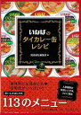 いなばのタイカレー缶レシピ/バーゲンブック 飛鳥新社編集部 編 飛鳥新社 クッキング 家庭料理 家庭 料理 レシピ