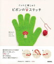 ニットに刺しゅうピポンのVステッチ/バーゲンブック{がなは ようこ 飛鳥新社 ハンド・クラフト 刺繍 キルト ステッチ ビーズ ハンド クラフト ししゅう}