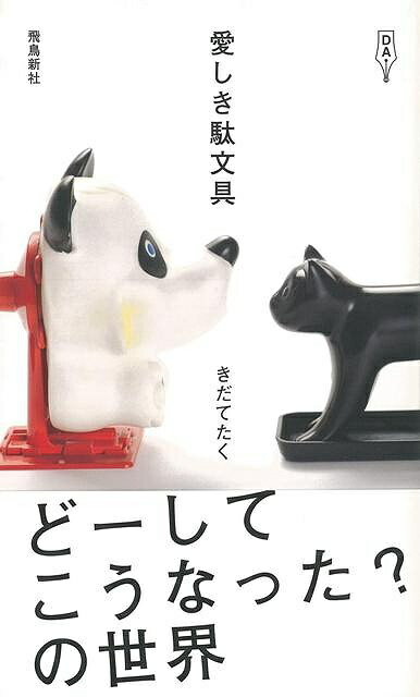 愛しき駄文具/バーゲンブック{きだて たく 飛鳥新社 ホーム・ライフ 雑貨 ホーム ライフ 写真 日本}