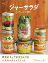 ジャーサラダ アレンジ80—野菜たっぷり作りおき/バーゲンブック{しらいし やすこ 英和出版社 クッキング 家庭料理 家庭 料理 レシピ}