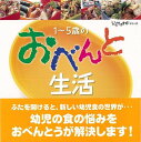 1〜5歳のおべんとう生活/バーゲンブック{太田 百合子 赤ちゃんとママ社 クッキング おべんとう 生活 幼児}