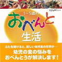 休業期間中に頂いたお問い合わせは、営業日から順次ご連絡させていただきます。 お客様には大変ご不便をお掛け致しますが、何卒ご理解の程お願い申し上げます。 【商品基本情報】 商品名称：1〜5歳のおべんとう生活 ISBN／JAN：9784870140370／4528189513754 著者／出版社：太田 百合子／太田 百合子 サイズ：A4変判 ページ数：102 初版発行日：2004/09/15 商品説明：ふたを開けると、新しい幼児食の世界が…幼児の食の悩みをおべんとうが解決します！離乳食が終わってからずっと役立つおべんとうA　to　Z。 検索キーワード：太田 百合子 赤ちゃんとママ社 クッキング おべんとう 生活 幼児 資源削減のため商品以外の納品書、領収書などは同梱しておりません。必要でありましたら、発送前にご希望欄やお問い合わせてご連絡下さい。 注意事項：ご購入前に必ず下記内容をご確認お願いします、ご理解、ご了承の上 お買い求めください。 バーゲンブックは商品状態より返品、返金は受付しかねますので、ご了承ください。 ※バーゲンブックはゆうメール便で発送させていただきます。 　ゆうメール便について、土日祝日配達を休止します、お届け日数を1-2日程度繰り下げます。 　お客さまには、大変ご迷惑をお掛けいたしますが、ご理解を賜りますようよろしくお願いいたします。 発送について：ご入金確認後3〜5営業日以内発送します。 ギフト・ラッピングについて：弊社商品は、のしがけ またはギフトラッピングは対応しておりません。 商品の欠品・在庫切れについて：ご注文頂きました商品が下記事由より在庫切れが発生する場合があります：1、他の複数店舗で同じ商品を販売中、在庫切れになり、更新が間に合わない場合。2、発送作業中や検品中など、不備、不良などが発見され、交換用商品も在庫がない場合。※上記の内容が発生した場合、誠に恐れ入りますが、　速やかにお客様にキャンセル処理などご連絡させて頂きます、　何卒ご理解頂きますようお願い致します。 バーゲンブックとは：バーゲンブックとは出版社が読者との新たな出会いを求めて出庫したもので、古本とは異なり一度も読者の手に渡っていない新本です。書籍や雑誌は通常「再販売価格維持制度」に基づき、定価販売されていますが、新刊で販売された書籍や雑誌で一定期間を経たものを、出版社が定価の拘束を外すことができ、書店様等小売店様で自由に価格がつけられるようになります。このような本は「自由価格本」?「アウトレットブック」?「バーゲンブック」などと呼ばれ、新本を通常の価格よりも格安でご提供させて頂いております。 本の状態について：・裏表紙にBBラベル貼付、朱赤で（B）の捺印、罫線引きなどがされている場合があります。・経年劣化より帯なし、裁断面に擦れや薄汚れなど、特に年代本が中古本に近い場合もあります。・付属されているDVD、CD等メディアの性能が落ちるより読めない可能性があります。・付属されている「応募・プレゼントはがき」や「本に記載のホームページ　及びダウンロードコンテンツ」等の期限が過ぎている場合があります。 返品・交換について：ご購入前必ず 上記説明 と 商品の内容 をご確認お願いします、お客様都合による返品・交換 または連絡せず返送された場合は受付しかねますので、ご了承ください。1〜5歳のおべんとう生活 検索キーワード： 太田 百合子 赤ちゃんとママ社 クッキング おべんとう 生活 幼児 配送状況によって前後する可能性がございます。 1【関連するおすすめ商品】冷感枕 クールピロー 60x40cm 冷感ウレタンフォーム リバーシブル オールシーズン カバー洗える 袋入 冷たい ひんやり まくら ピロー 枕 夏用4,180 円冷感枕 クールピロー 60x40cm 冷感ウレタンフォーム リバーシブル オールシーズン カバー洗える 箱入 冷たい ひんやり まくら ピロー 枕 夏用4,180 円電動歯ブラシ こども用 W201 色：緑 YUCCA やわぶるちゃん 歯に優しい 歯磨き 替えブラシ 2本セット 充電式 送料無料2,980 円電動歯ブラシ こども用 W211 色：赤 YUCCA やわぶるちゃん 歯に優しい 歯磨き 替えブラシ 2本セット 充電式 送料無料2,980 円電動歯ブラシ こども用 W221 色：青 YUCCA やわぶるちゃん 歯に優しい 歯磨き 替えブラシ 2本セット 充電式 送料無料2,980 円替えブラシ U-201 やわらかめ 色：緑 6歳頃〜 2本入 電動歯ブラシ 充電式専用 こども用 YUCCA やわぶるちゃん 歯に優しい 歯磨き 送料無料598 円替えブラシ U-211 やわらかめ 色：赤 6歳頃〜 2本入 電動歯ブラシ 充電式専用 こども用 YUCCA やわぶるちゃん 歯に優しい 歯磨き 送料無料598 円替えブラシ U-221 やわらかめ 色：青 6歳頃〜 2本入 電動歯ブラシ 充電式専用 こども用 YUCCA やわぶるちゃん 歯に優しい 歯磨き 送料無料598 円替えブラシ U-232 とてもやわらかめ 6歳頃〜 2本入 電動歯ブラシ 充電式専用 こども用 YUCCA やわぶるちゃん 歯に優しい 歯磨き 送料無料598 円替えブラシ U-231 ブラシ大きめ 10歳頃〜 2本入 電動歯ブラシ 充電式専用 こども用 YUCCA やわぶるちゃん 歯に優しい 歯磨き 送料無料598 円デンタルフロス YUCCA 大人用 ミント味 120本 送料無料 歯磨き 歯間フロス 歯間1,480 円デンタルフロス YUCCA 大人用 幅広 ミント味 120本 送料無料 歯磨き 歯間フロス 歯間1,480 円デンタルフロス YUCCA 大人用 ミント味 45本 送料無料 歯磨き 歯間フロス 歯間1,120 円デンタルフロス YUCCA こども用 選んで楽しい6種のフレーバー 150本 送料無料 歯磨き 子供 ベビー ジュニア 歯間フロス 歯間 ようじ1,780 円デンタルフロス YUCCA こども用 選んで楽しい6種のフレーバー 60本 送料無料 歯磨き 子供 ベビー ジュニア 歯間フロス 歯間 ようじ1,280 円デンタルフロス YUCCA こども用 選んで楽しい6種のフレーバー 24本 送料無料 歯磨き 子供 ベビー ジュニア 歯間フロス 歯間 ようじ460 円