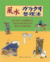 風水ガラクタ整理法/バーゲンブック{メアリー・ランバート ガイアブックス 生活の知恵 風水 家相 生活 知恵 整理 収納 ガイド エネルギー}