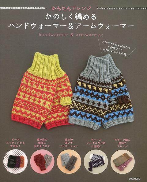 休業期間中に頂いたお問い合わせは、営業日から順次ご連絡させていただきます。 お客様には大変ご不便をお掛け致しますが、何卒ご理解の程お願い申し上げます。 【商品基本情報】 商品名称：かんたんアレンジたのしく編めるハンドウォーマー＆アームウォーマー ISBN／JAN：9784899868934／4528189353022 著者／出版社：／ サイズ：AB判 ページ数：96 初版発行日：2013/01/01 商品説明：ビーズニッティングもできる！編み目の模様に変化を付けて。長さの違いでバリエーション。チャーム、バックルなどの小物使い。モチーフ編み、追加でアレンジ。プレゼントにもぴったり！一歩差がつくかわいいニット小物。 検索キーワード：英和出版社 ハンド・クラフト 編み物 ハンド クラフト ビーズ 編み 資源削減のため商品以外の納品書、領収書などは同梱しておりません。必要でありましたら、発送前にご希望欄やお問い合わせてご連絡下さい。 注意事項：ご購入前に必ず下記内容をご確認お願いします、ご理解、ご了承の上 お買い求めください。 バーゲンブックは商品状態より返品、返金は受付しかねますので、ご了承ください。 ※バーゲンブックはゆうメール便で発送させていただきます。 　ゆうメール便について、土日祝日配達を休止します、お届け日数を1-2日程度繰り下げます。 　お客さまには、大変ご迷惑をお掛けいたしますが、ご理解を賜りますようよろしくお願いいたします。 発送について：ご入金確認後3〜5営業日以内発送します。 ギフト・ラッピングについて：弊社商品は、のしがけ またはギフトラッピングは対応しておりません。 商品の欠品・在庫切れについて：ご注文頂きました商品が下記事由より在庫切れが発生する場合があります：1、他の複数店舗で同じ商品を販売中、在庫切れになり、更新が間に合わない場合。2、発送作業中や検品中など、不備、不良などが発見され、交換用商品も在庫がない場合。※上記の内容が発生した場合、誠に恐れ入りますが、　速やかにお客様にキャンセル処理などご連絡させて頂きます、　何卒ご理解頂きますようお願い致します。 バーゲンブックとは：バーゲンブックとは出版社が読者との新たな出会いを求めて出庫したもので、古本とは異なり一度も読者の手に渡っていない新本です。書籍や雑誌は通常「再販売価格維持制度」に基づき、定価販売されていますが、新刊で販売された書籍や雑誌で一定期間を経たものを、出版社が定価の拘束を外すことができ、書店様等小売店様で自由に価格がつけられるようになります。このような本は「自由価格本」?「アウトレットブック」?「バーゲンブック」などと呼ばれ、新本を通常の価格よりも格安でご提供させて頂いております。 本の状態について：・裏表紙にBBラベル貼付、朱赤で（B）の捺印、罫線引きなどがされている場合があります。・経年劣化より帯なし、裁断面に擦れや薄汚れなど、特に年代本が中古本に近い場合もあります。・付属されているDVD、CD等メディアの性能が落ちるより読めない可能性があります。・付属されている「応募・プレゼントはがき」や「本に記載のホームページ　及びダウンロードコンテンツ」等の期限が過ぎている場合があります。 返品・交換について：ご購入前必ず 上記説明 と 商品の内容 をご確認お願いします、お客様都合による返品・交換 または連絡せず返送された場合は受付しかねますので、ご了承ください。かんたんアレンジたのしく編めるハンドウォーマー＆アームウォーマー 検索キーワード： 英和出版社 ハンド・クラフト 編み物 ハンド クラフト ビーズ 編み 配送状況によって前後する可能性がございます。 1【関連するおすすめ商品】冷感枕 クールピロー 60x40cm 冷感ウレタンフォーム リバーシブル オールシーズン カバー洗える 袋入 冷たい ひんやり まくら ピロー 枕 夏用4,180 円冷感枕 クールピロー 60x40cm 冷感ウレタンフォーム リバーシブル オールシーズン カバー洗える 箱入 冷たい ひんやり まくら ピロー 枕 夏用4,180 円電動歯ブラシ こども用 W201 色：緑 YUCCA やわぶるちゃん 歯に優しい 歯磨き 替えブラシ 2本セット 充電式 送料無料2,980 円電動歯ブラシ こども用 W211 色：赤 YUCCA やわぶるちゃん 歯に優しい 歯磨き 替えブラシ 2本セット 充電式 送料無料2,980 円電動歯ブラシ こども用 W221 色：青 YUCCA やわぶるちゃん 歯に優しい 歯磨き 替えブラシ 2本セット 充電式 送料無料2,980 円替えブラシ U-201 やわらかめ 色：緑 6歳頃〜 2本入 電動歯ブラシ 充電式専用 こども用 YUCCA やわぶるちゃん 歯に優しい 歯磨き 送料無料598 円替えブラシ U-211 やわらかめ 色：赤 6歳頃〜 2本入 電動歯ブラシ 充電式専用 こども用 YUCCA やわぶるちゃん 歯に優しい 歯磨き 送料無料598 円替えブラシ U-221 やわらかめ 色：青 6歳頃〜 2本入 電動歯ブラシ 充電式専用 こども用 YUCCA やわぶるちゃん 歯に優しい 歯磨き 送料無料598 円替えブラシ U-232 とてもやわらかめ 6歳頃〜 2本入 電動歯ブラシ 充電式専用 こども用 YUCCA やわぶるちゃん 歯に優しい 歯磨き 送料無料598 円替えブラシ U-231 ブラシ大きめ 10歳頃〜 2本入 電動歯ブラシ 充電式専用 こども用 YUCCA やわぶるちゃん 歯に優しい 歯磨き 送料無料598 円デンタルフロス YUCCA 大人用 ミント味 120本 送料無料 歯磨き 歯間フロス 歯間1,480 円デンタルフロス YUCCA 大人用 幅広 ミント味 120本 送料無料 歯磨き 歯間フロス 歯間1,480 円デンタルフロス YUCCA 大人用 ミント味 45本 送料無料 歯磨き 歯間フロス 歯間1,120 円デンタルフロス YUCCA こども用 選んで楽しい6種のフレーバー 150本 送料無料 歯磨き 子供 ベビー ジュニア 歯間フロス 歯間 ようじ1,780 円デンタルフロス YUCCA こども用 選んで楽しい6種のフレーバー 60本 送料無料 歯磨き 子供 ベビー ジュニア 歯間フロス 歯間 ようじ1,280 円デンタルフロス YUCCA こども用 選んで楽しい6種のフレーバー 24本 送料無料 歯磨き 子供 ベビー ジュニア 歯間フロス 歯間 ようじ460 円