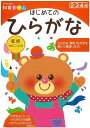 新版 はじめてのひらがな−知育ドリル/バーゲンブック{わだ ことみ 三興出版 子ども ドリル 幼児向けドリル ゲーム 遊び 幼児}