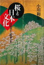 桜と日本文化−清明美から散華の花へ/バーゲンブック{小川 和佑 アーツアンドクラフツ 文芸 古典国文学 歌 文化 日本 江戸 現代 古代}