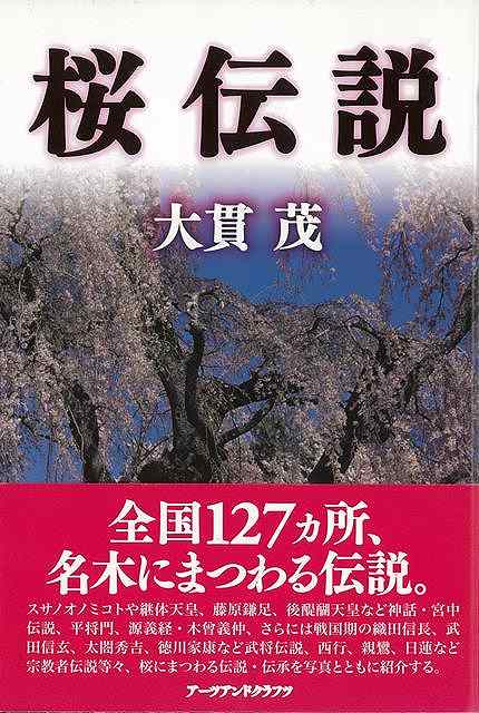 桜伝説/バーゲンブック{大貫 茂 アーツアンドクラフツ 歴史 地理 文化 日本史 評伝 写真 宗教 神話 日本 写真家 写真集}