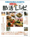 にじ色式部活レシピ—中高生のお母さんを応援する/バーゲンブック{アテーナプロジェクト 編 西日本出版社 クッキング 家庭料理 家庭 料理 栄養 理論...