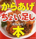 からあげちょい足しレシピ本/バーゲンブック{宇都宮 正義 LD&K BOOK クッキング 家庭料理 家庭 人気 料理 大人 レシピ}