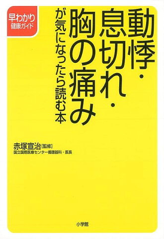 動悸・息切れ・胸の痛みが気になったら読む本/バーゲンブック/3980円以上送料無{赤塚 宣治 小学館 ビューティー＆ヘルス 家庭医学 体の知識 生活 入門 家庭 医学 知識 入門書 ビューティー ヘルス}