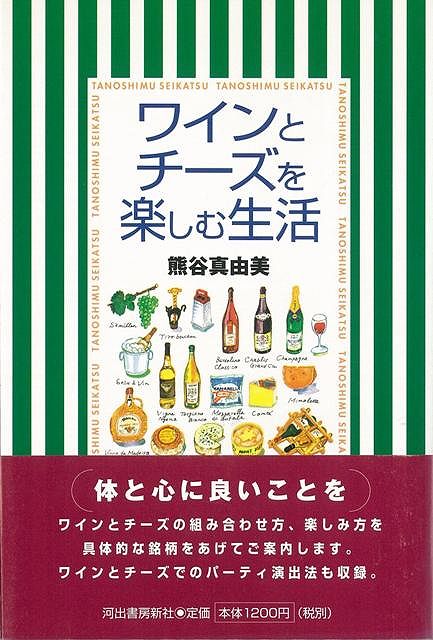 ワインとチーズを楽しむ生活/バーゲンブック{熊谷 真由美 河出書房新社 クッキング 酒 ドリンク 生活}