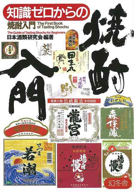 知識ゼロからの焼酎入門/バーゲンブック{日本酒類研究会 幻冬舎 クッキング 酒 ドリンク 入門 知識 日本}